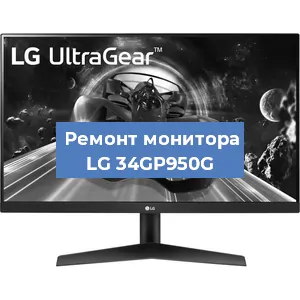 Замена шлейфа на мониторе LG 34GP950G в Волгограде